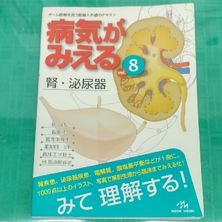 病気がみえる vol.8 腎・泌尿器(健康/医学)