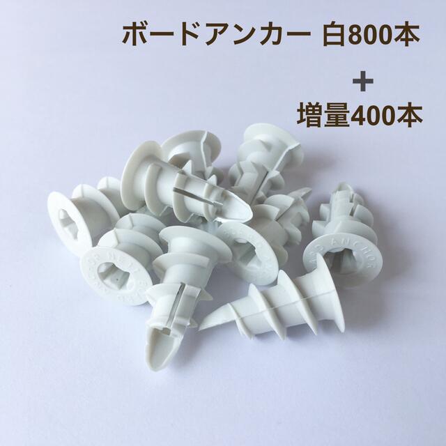 ボードアンカーねじ型単品 ピンク900本 付属品付 - その他