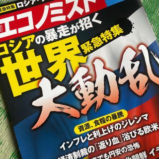 エコノミスト 2022年 3/15号(ビジネス/経済/投資)