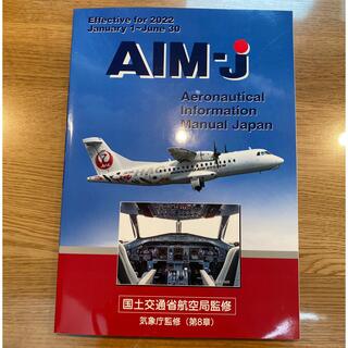 ジャル(ニホンコウクウ)(JAL(日本航空))のAIM-j 2022年前期版(語学/参考書)