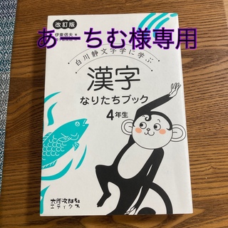 漢字なりたちブック4年生 白川静文字学に学ぶ 改訂版(語学/参考書)