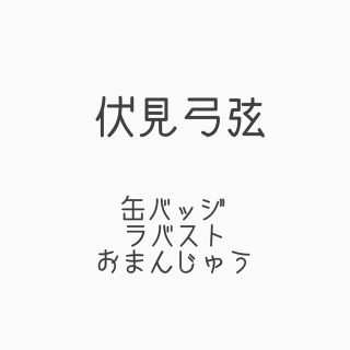 伏見弓弦 グッズまとめ(バッジ/ピンバッジ)