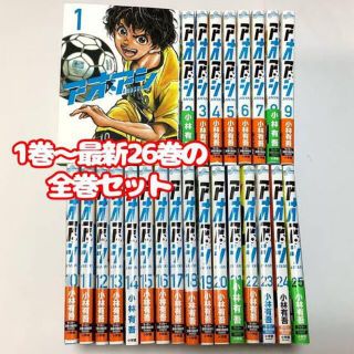 コウダンシャ(講談社)のアオアシ全巻まとめ買い☆(全巻セット)