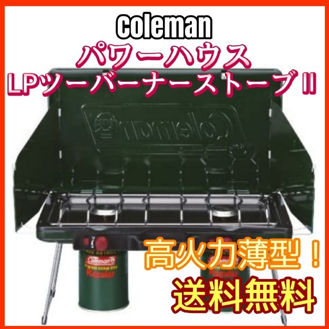 Coleman(コールマン)のコールマン パワーハウス LP ツーバーナーストーブ Ⅱ スポーツ/アウトドアのアウトドア(ストーブ/コンロ)の商品写真