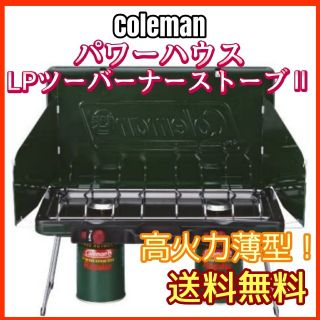 コールマン(Coleman)のコールマン パワーハウス LP ツーバーナーストーブ Ⅱ(ストーブ/コンロ)