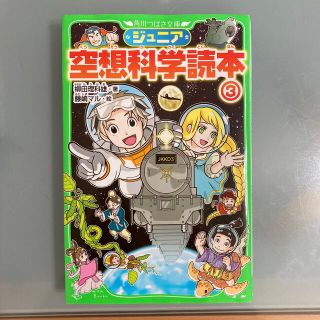 ジュニア空想科学読本 ３(絵本/児童書)