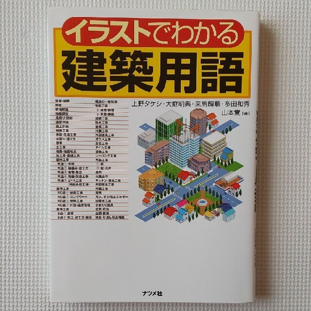 イラストでわかる建築用語の通販 By ゆうか S Shop ラクマ