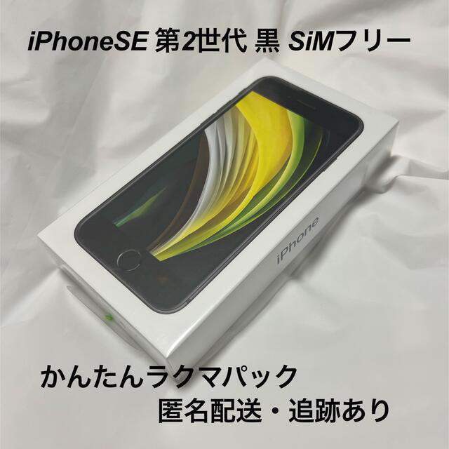未使用・美品】iPhone SE 本体 64GB ブラック 黒 SIMフリー-