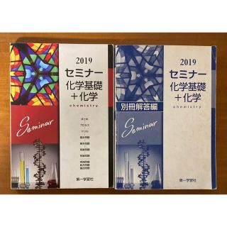 セミナ－化学基礎＋化学　2019(語学/参考書)