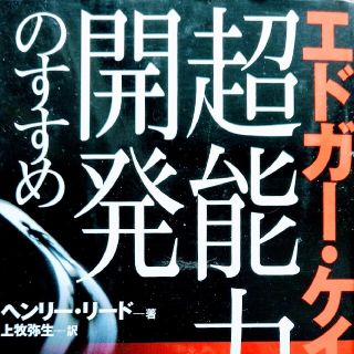 エドガ－・ケイシ－：超能力開発のすすめ(人文/社会)