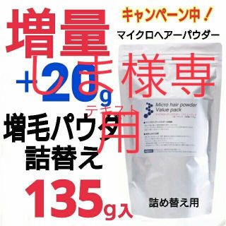 薄毛　増毛パウダー１３５ｇ 、ハゲ隠し 薄毛増毛、生え際、分け目白髪隠しに！(ヘアケア)