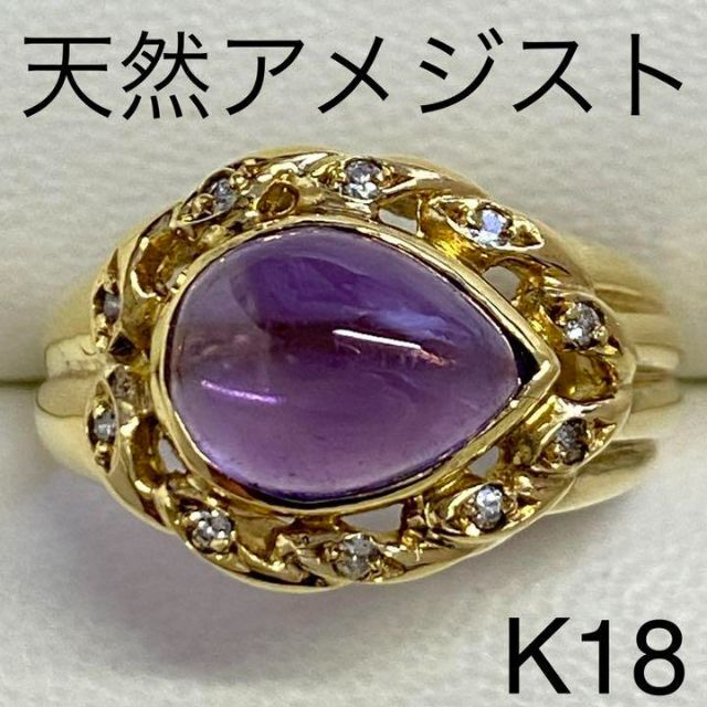 【当店限定販売】 K18　天然アメジストリング　サイズ11.5号　5.9ｇ　匿名配送 リング(指輪)