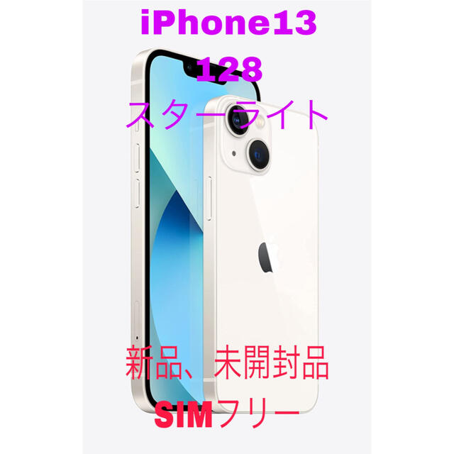 Apple - iPhone13 128GB スターライト　SIMフリー　[未開封品]