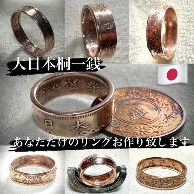 【オーダー】古銭 大日本桐一銭 コインリング coin ring メンズのアクセサリー(リング(指輪))の商品写真