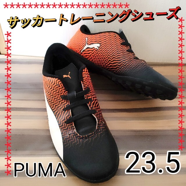 PUMA(プーマ)のプーマ PUMA サッカー 23.5 トレーニングシューズ フットサル　ジュニア スポーツ/アウトドアのサッカー/フットサル(シューズ)の商品写真