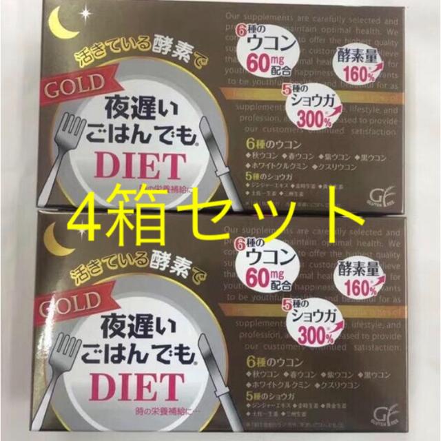 新品 4箱セット 新谷酵素 夜遅いごはんでもDIET GOLD 150粒