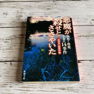 悪魔が殺せとささやいた 渦巻く憎悪、非業の１４事件(文学/小説)