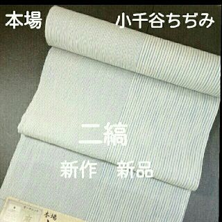 本場　小千谷ちぢみ　反物　二反　新作　新品　未使用品　(着物)