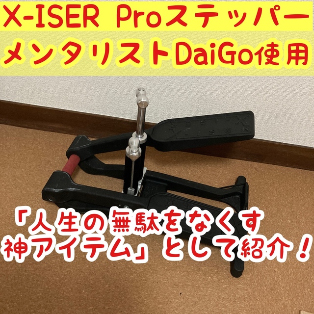 トレーニング/エクササイズX-ISER XISER エクサー　エキサー　Pro ステッパー　DaiGo