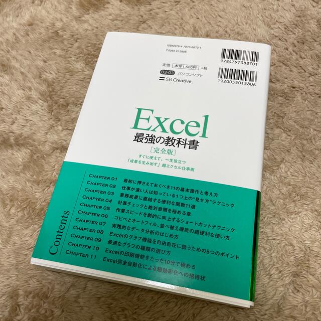 Softbank(ソフトバンク)のExcel 最強の教科書　完全版 エンタメ/ホビーの本(語学/参考書)の商品写真