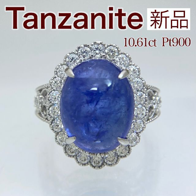 新品 タンザイナイト ダイヤ リング 10.61ct Pt900 レディースのアクセサリー(リング(指輪))の商品写真