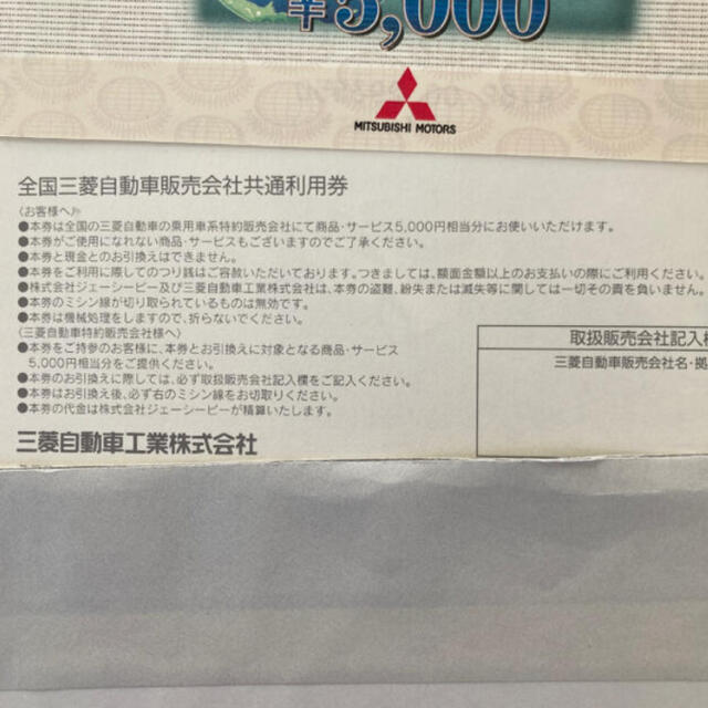 全国三菱自動車販売会社共通利用券 35000円分 素敵でユニークな