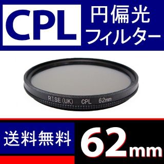 【 CPL / Φ 62mm 】円偏光フィルター(フィルター)