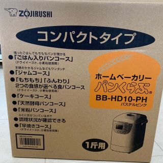 象印マホービンZOJIRUSHI BB-HD10-PH ホームベーカリー パンくらぶ