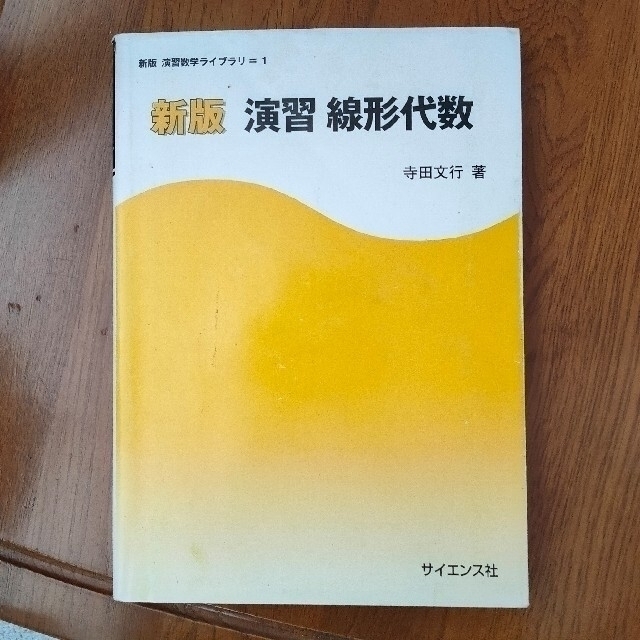 演習線形代数 新版 エンタメ/ホビーの本(科学/技術)の商品写真