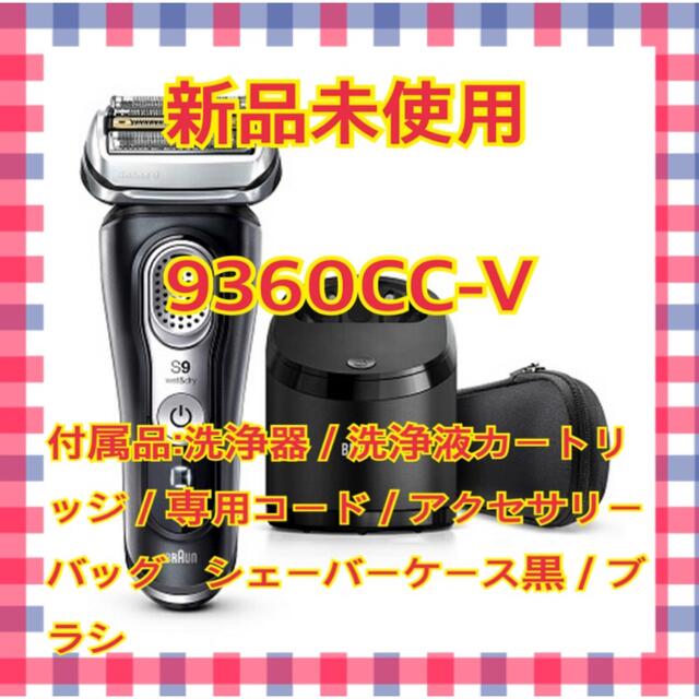 シリーズ9 充電式シェーバー アルコール洗浄機付き 9360cc-v  ブラック充電式充電時間