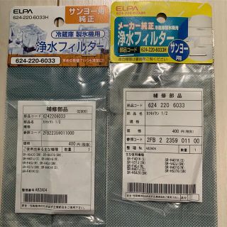 エルパ(ELPA)の冷蔵庫製氷機用 浄水フィルター 2セット(冷蔵庫)