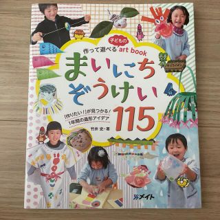 作って遊べる子どものａｒｔｏｏｋまいにちぞうけい１１５(絵本/児童書)