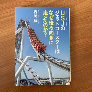 USJのジェットコースターはなぜ後ろ向きに走ったのか？(ビジネス/経済)