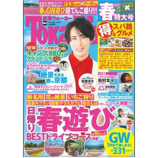 東海ウォーカー　春特大号　表紙　宮舘涼太　クーポンなし(アート/エンタメ/ホビー)