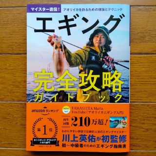 ガッケン(学研)のエギング完全攻略ガイドブック　アオリイカを釣るための理論とテクニック(趣味/スポーツ/実用)