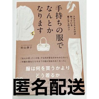 サンマークシュッパン(サンマーク出版)の手持ちの服でなんとかなります(ファッション/美容)