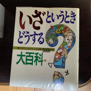 いざというときどうする？大百科 生活のこんなとき・こんな場合5000項目(住まい/暮らし/子育て)