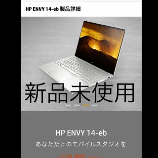 ヒューレットパッカード(HP)のHP ENVY 14-eb0004TU ノートパソコン【3/15で出品取消予定］(ノートPC)