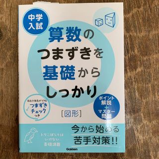 ガッケン(学研)の中学受験　算数のつまずきを基礎からしっかり　図形(語学/参考書)