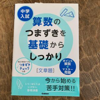 ガッケン(学研)の中学受験　算数のつまずきを基礎からしっかり　文章題(語学/参考書)