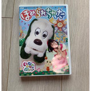 コロンビア(Columbia)のいないいないばあっ！DVD/ほめられちゃった(キッズ/ファミリー)