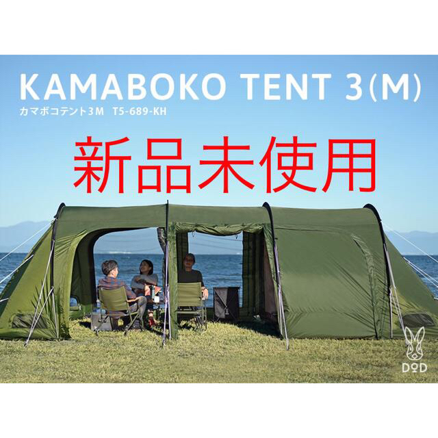 超爆安  KAMABOKO TENT 3(M)カマボコテント3M T5-689-KH テント/タープ
