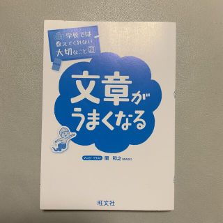 オウブンシャ(旺文社)の学校では教えてくれない大切なこと23　文章がうまくなる(趣味/スポーツ/実用)