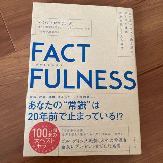 ＦＡＣＴＦＵＬＮＥＳＳ １０の思い込みを乗り越え、データを基に世界を正しく(その他)