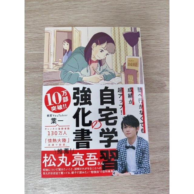 宝島社(タカラジマシャ)の自宅学習の強化書 塾へ行かなくても成績が超アップ！ エンタメ/ホビーの本(人文/社会)の商品写真