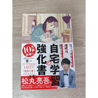 タカラジマシャ(宝島社)の自宅学習の強化書 塾へ行かなくても成績が超アップ！(人文/社会)