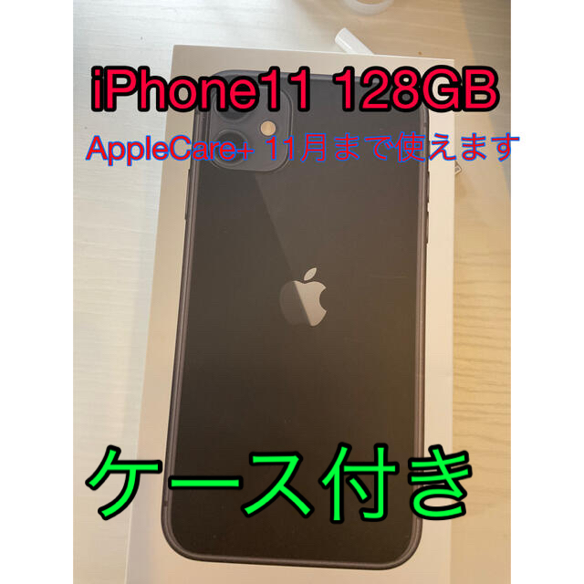iPhone11 128GB ブラック  Apple Care+11月まで スマートフォン本体