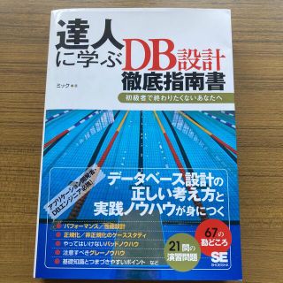 達人に学ぶＤＢ設計徹底指南書 初級者で終わりたくないあなたへ(コンピュータ/IT)