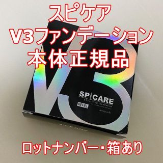 スピケア　V3ファンデーション　本体　新品未開封(ファンデーション)