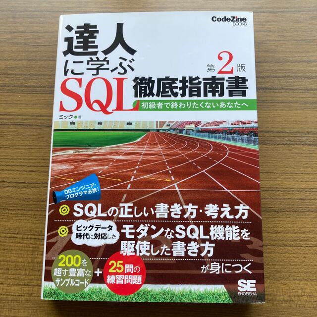 達人に学ぶＳＱＬ徹底指南書 初級者で終わりたくないあなたへ 第２版 エンタメ/ホビーの本(コンピュータ/IT)の商品写真